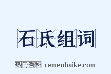 石氏组词是什么意思的图片